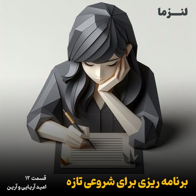 لنزما قسمت دوازدهم – برنامه ریزی برای شروعی تازه