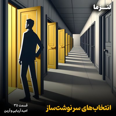 لنزما قسمت سی و پنجم - انتخاب‌های سرنوشت‌ساز