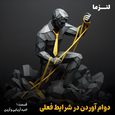 لنزما قسمت اول – دوام آوردن در شرایط فعلی