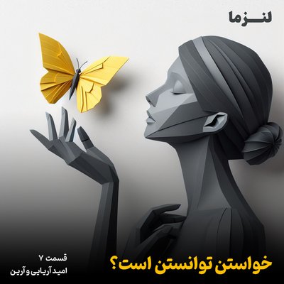 لنزما قسمت هفتم – خواستن توانستن است؟