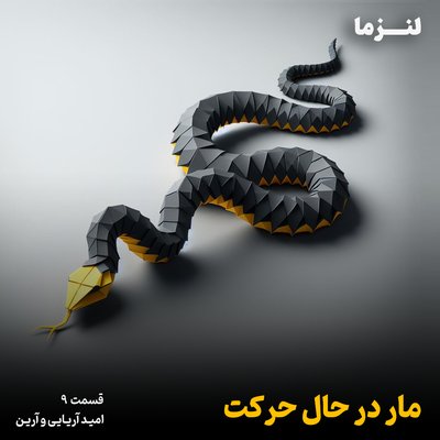 لنزما قسمت نهم – مار در حال حرکت