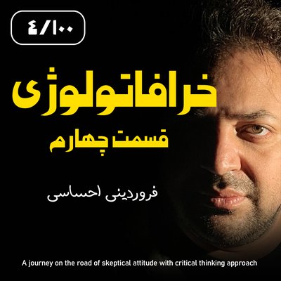 خرافاتولوژی قسمت چهارم - فروردینی احساسی