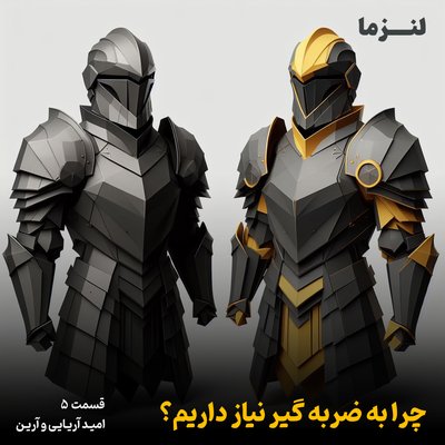 لنزما قسمت پنجم – چرا به ضربه گیر نیاز داریم؟