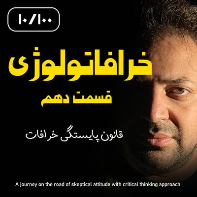 خرافاتولوژی قسمت دهم – قانون پایستگی خرافات