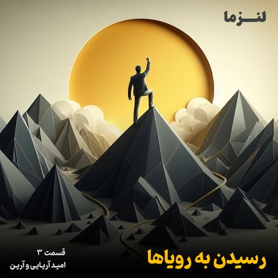 لنزما قسمت سوم – رسیدن به رویاها