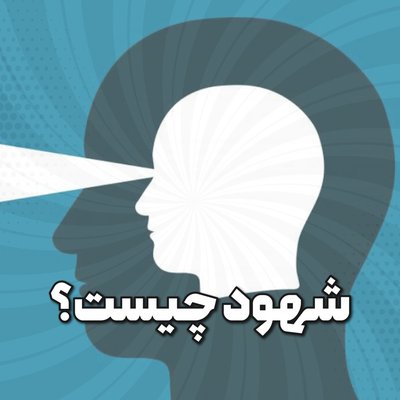 شهود چیست؟