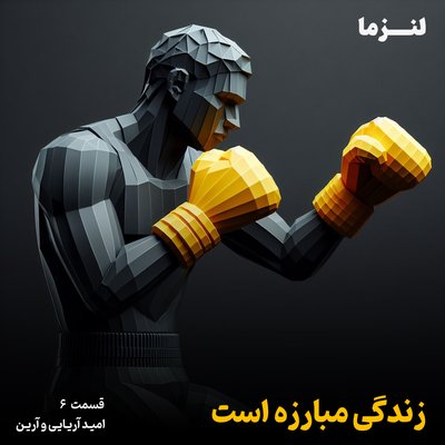 لنزما قسمت ششم – زندگی مبارزه است