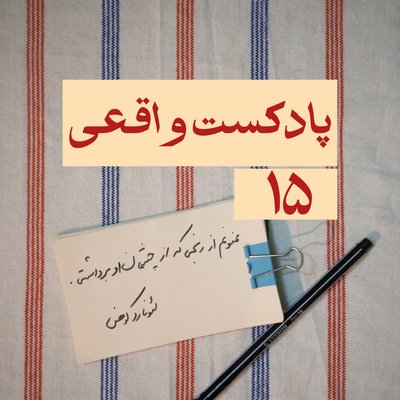 ۱۵. ممنونم از رنجی که از چشمان او برداشتی