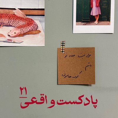 ۲۱. قرار نیست جلّاد تو باشم