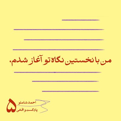 ۵. من با نخستین نگاه تو آغاز شدم