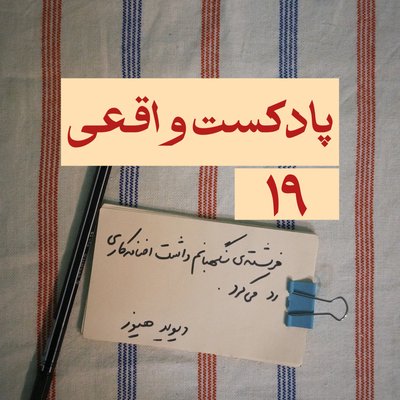 ۱۹. فرشته‌ی نگهبانم داشت اضافه‌کاری رد می‌کرد