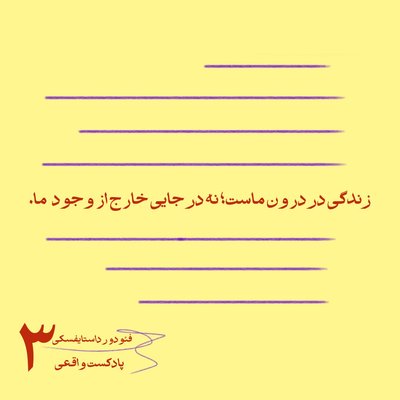 ۳. زندگی در درون ماست؛ نه در جایی خارج از وجود ما