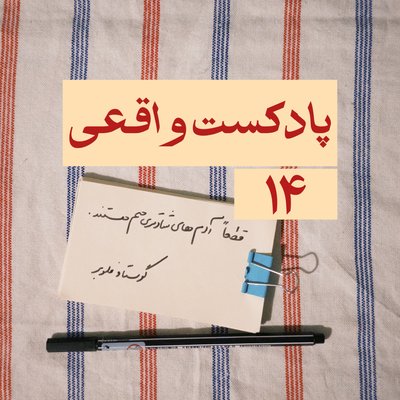 ۱۴. قطعاً آدم‌های شادتری هم هستند