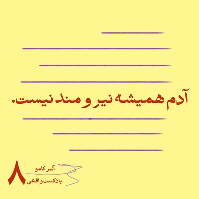 ۸. آدم همیشه نیرومند نیست