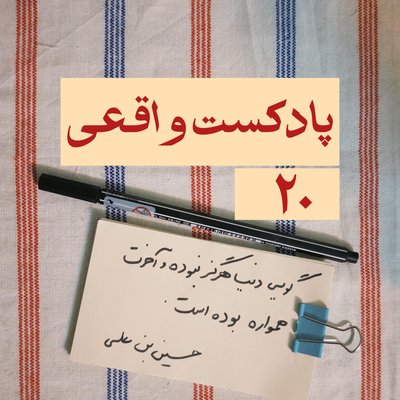 ۲۰. گویی دنیا هرگز نبوده و آخرت همواره بوده است
