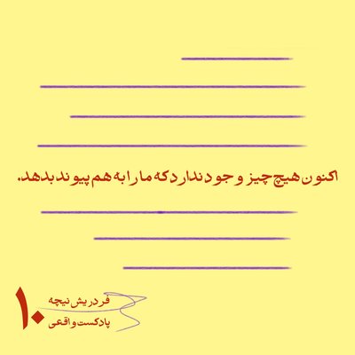 ۱۰. اکنون هیچ‌چیز وجود ندارد که ما را به هم پیوند بدهد