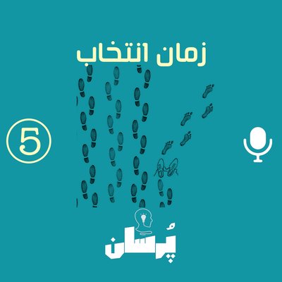 قسمت پنجم:زمان انتخاب
