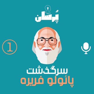 فصل اول/قسمت اول:سرگذشت پائولو فِریره