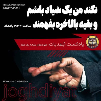 نکند من یک شیاد باشم و‌ بقیه بالاخره بفهمند! | ساعت ۰۲:۳۴ بامداد