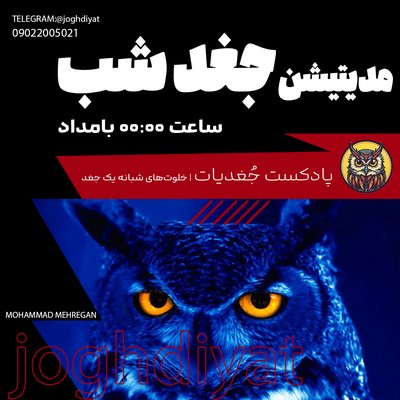 مدیتیشن جغد شب | ساعت ۰۰:۰۰