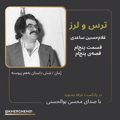 رمان ترس و لرز/ غلامحسین ساعدی/قسمت پنج‌ام