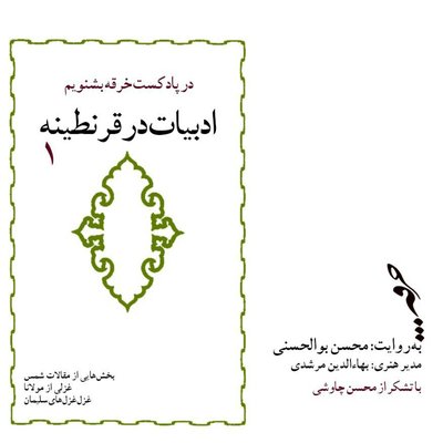 ادبیات در قرنطینه / بخش اول