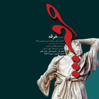 خرقه / قسمت دهم (پایان فصل اول)