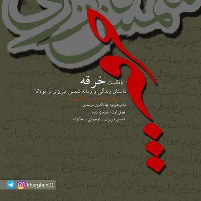 خرقه / قسمت دوم