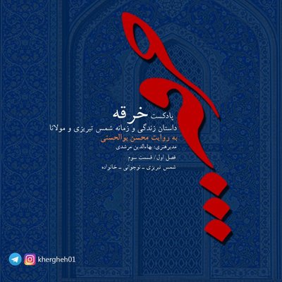 خرقه / قسمت سوم