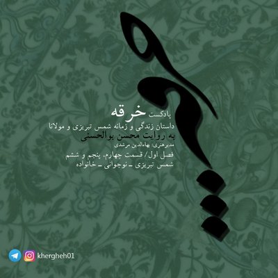 خرقه/ قسمت ۴، ۵ و۶
