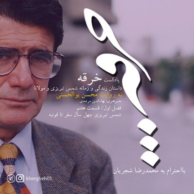 خرقه / قسمت هفتم