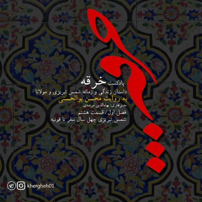 خرقه / قسمت هشتم