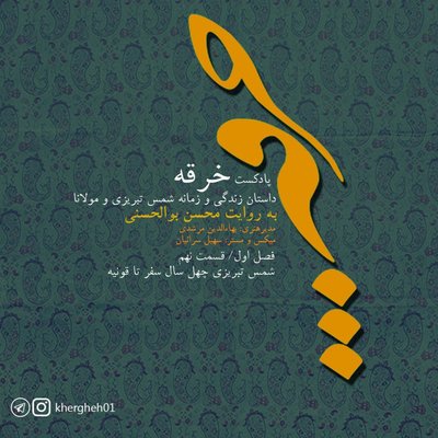 خرقه / قسمت نهم