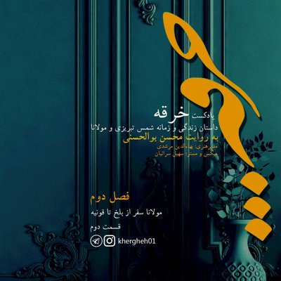 خرقه/ فصل دوم/ قسمت دوم