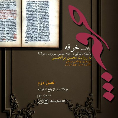 فصل دوم/ قسمت سوم