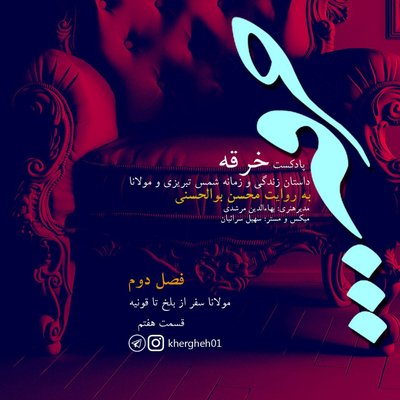 خرقه/ قسمت هفتم