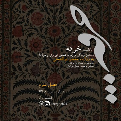 خرقه /فصل سوم/ قسمت اول