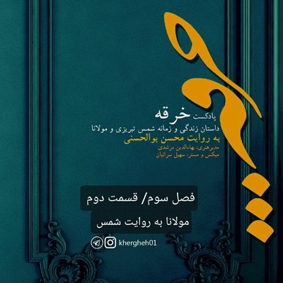 خرقه/ فصل سوم/ قسمت دوم