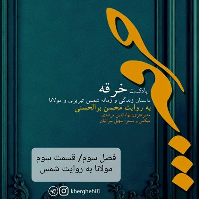 خرقه/ فصل سوم/ قسمت سوم