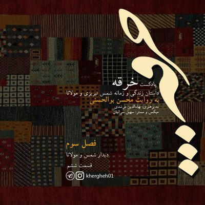 خرقه/فصل سوم/ قسمت ششم