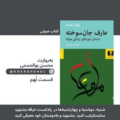 کتاب صوتی «عارف جان‌سوخته»/ قسمت نهم
