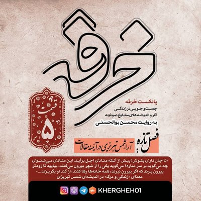 بحثی در شناخت شمس تبریزی / قسمت پنج‌ام