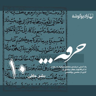 پادکست خرقه/ قسمت دهم/ بشر حافی