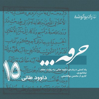 پادکست خرقه/ قسمت پانزدهم/ داوود طائی