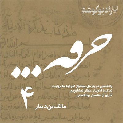 پادکست خرقه/ قسمت چهارم/ مالک‌بن‌دینار