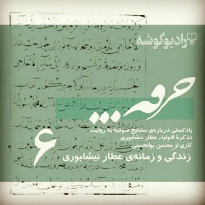 پادکست خرقه/ قسمت ششم/ زندگی عطار نیشابوری