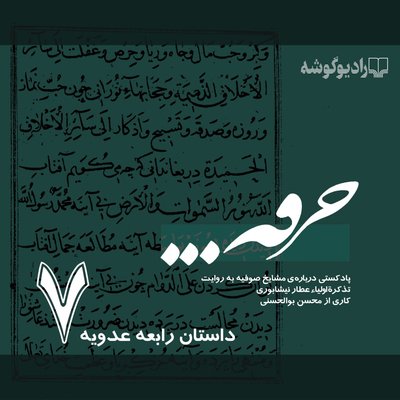 پادکست خرقه/ قسمت هفتم/ رابعه عدویه