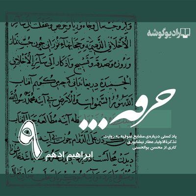 پادکست خرقه/ قسمت نهم/ ابراهیم ادهم