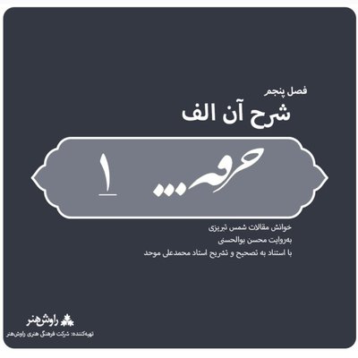 پادکست خرقه/ مقالات شمس/قسمت اول