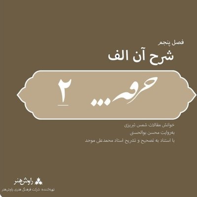 پادکست خرقه/مقالات شمس/قسمت دوم